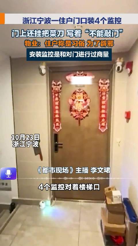 #物业回应住户门口装4个监控挂菜刀#【#宁波一住户门口装4个监控挂1把菜刀# 物业回应】据都市现场报