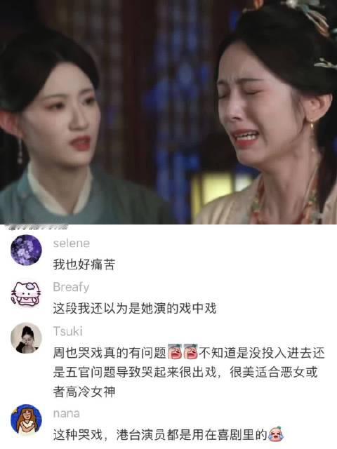 周也这段哭戏感觉下一秒就要笑场了