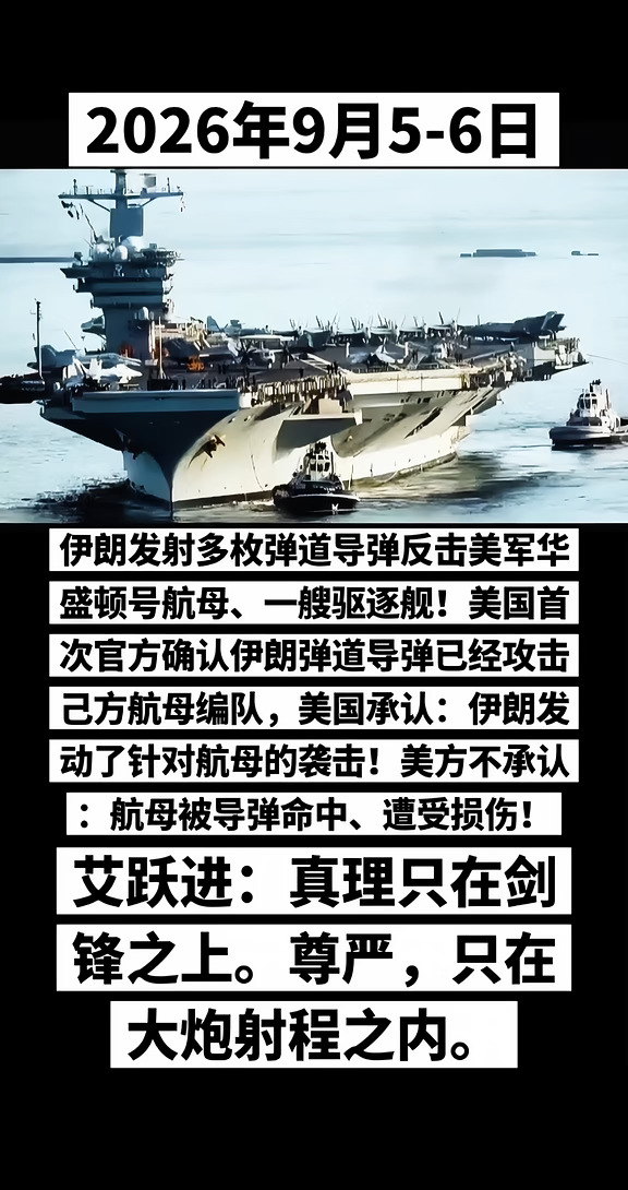 伊朗反击美国航母：尊严只在大炮射程之内。