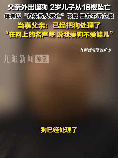 #坠亡幼童父亲回应被指爱狗不爱娃#【#坠亡幼童父亲说不处理狗风评更差】