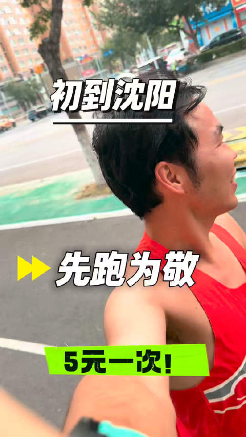 #跑步[超话]##萨门开跑#  初到沈阳，先跑为敬！这是跑步人出门在外最基本的跑步礼仪跑友们你们说我