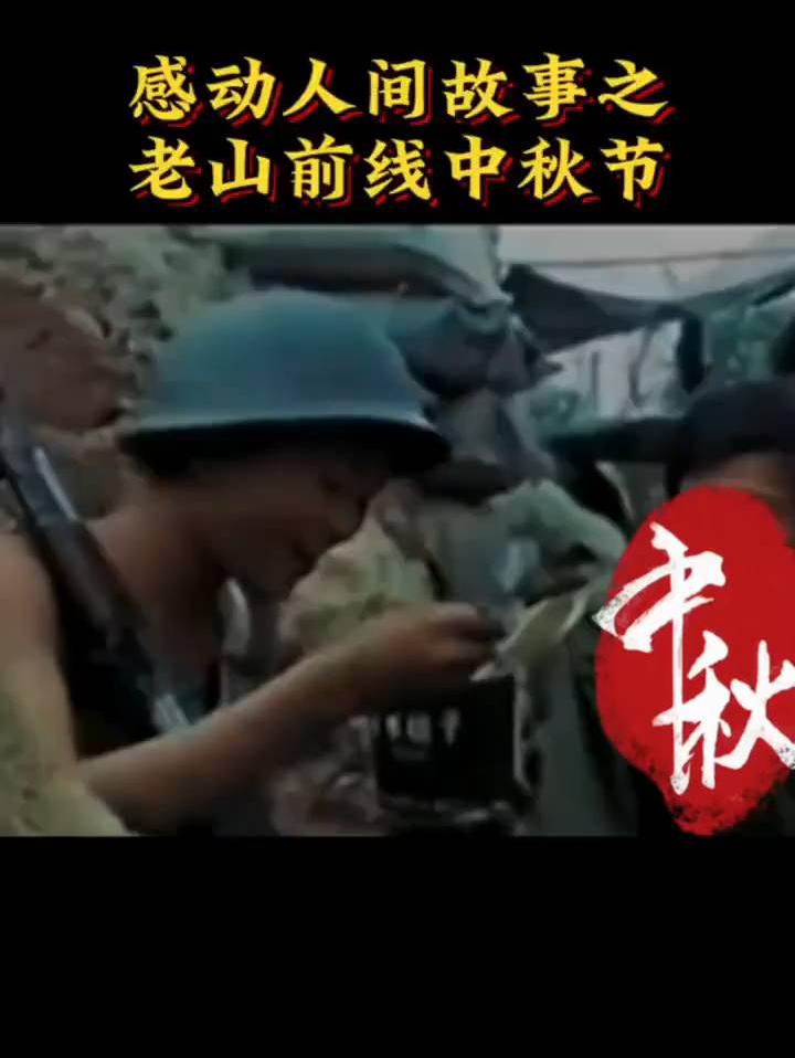 三十多年前中秋，老山前线将士在炮火中遥望圆月