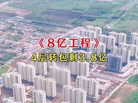 8乙工程层层转包