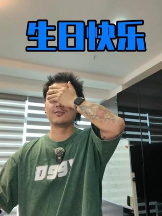 感谢粉丝的支持！真诚是必sha技！祝我生日快乐好吗？爱你们