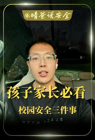 家长必看 校园安全三件事⚠️ 所有孩子的家长们注意了，这些校园安全相关的重点一定要记牢。