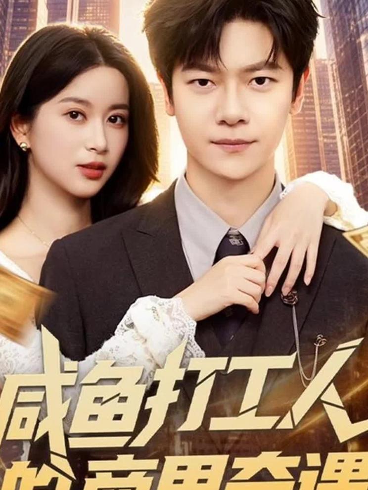 《咸鱼打工 人的商界奇遇》