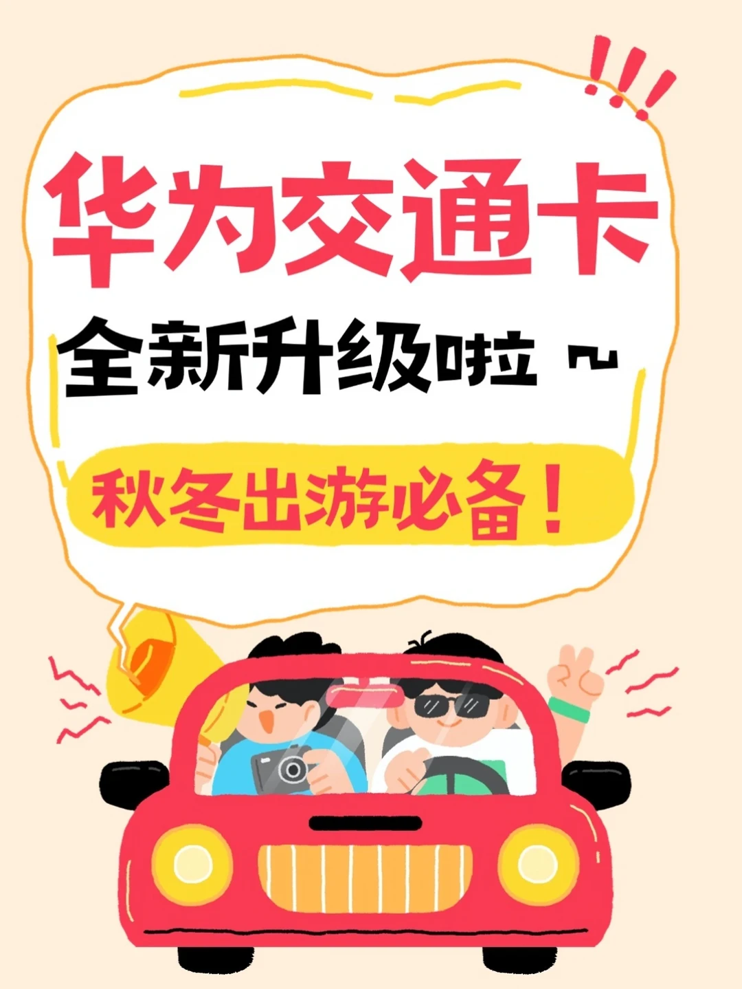 秋冬出游必备！华为交通卡全新升级啦～