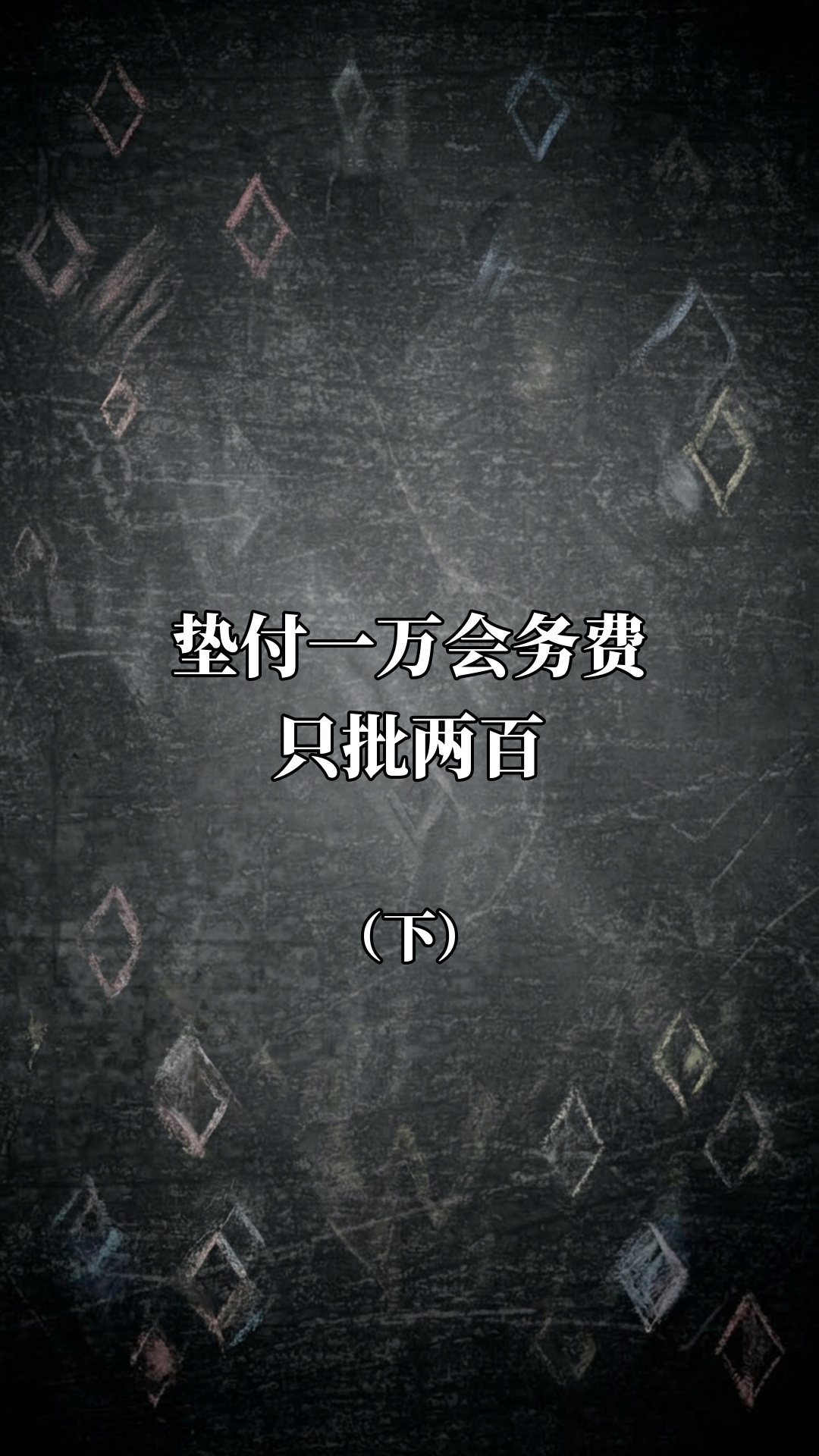 垫付一万会务费只批两百（下）