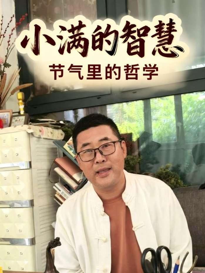小满节气的寓意 老祖宗早就看透了天地最高的天机：天道忌盈，人道忌满。真正的圆满，从来不是十全十美，而