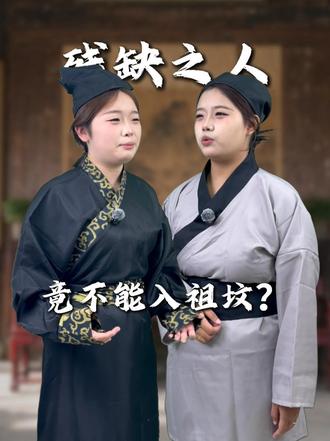 在古代残缺之人竟不能入祖坟？