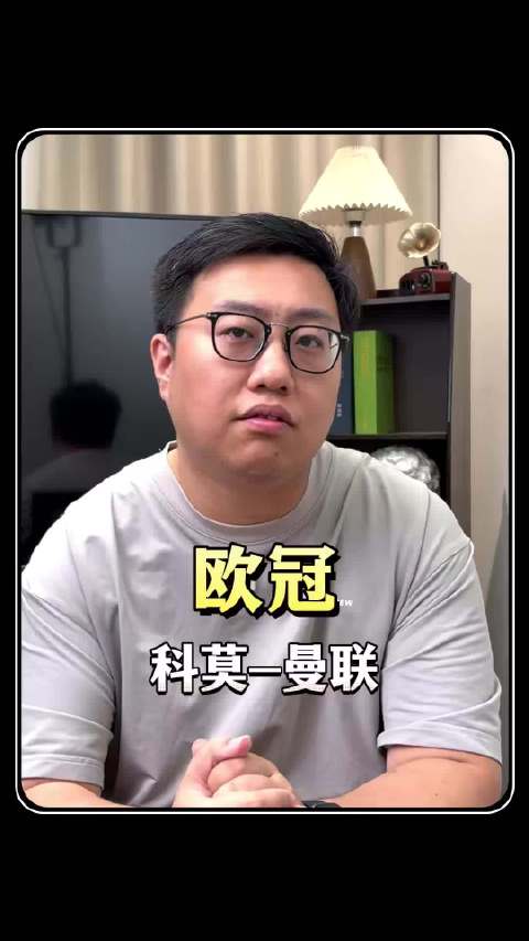 曼联到底难不难？结合科莫和欧冠的赛事前瞻，聊聊我的足球解说看法