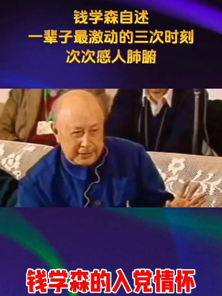 钱学森的入党情怀，值得每个人学习