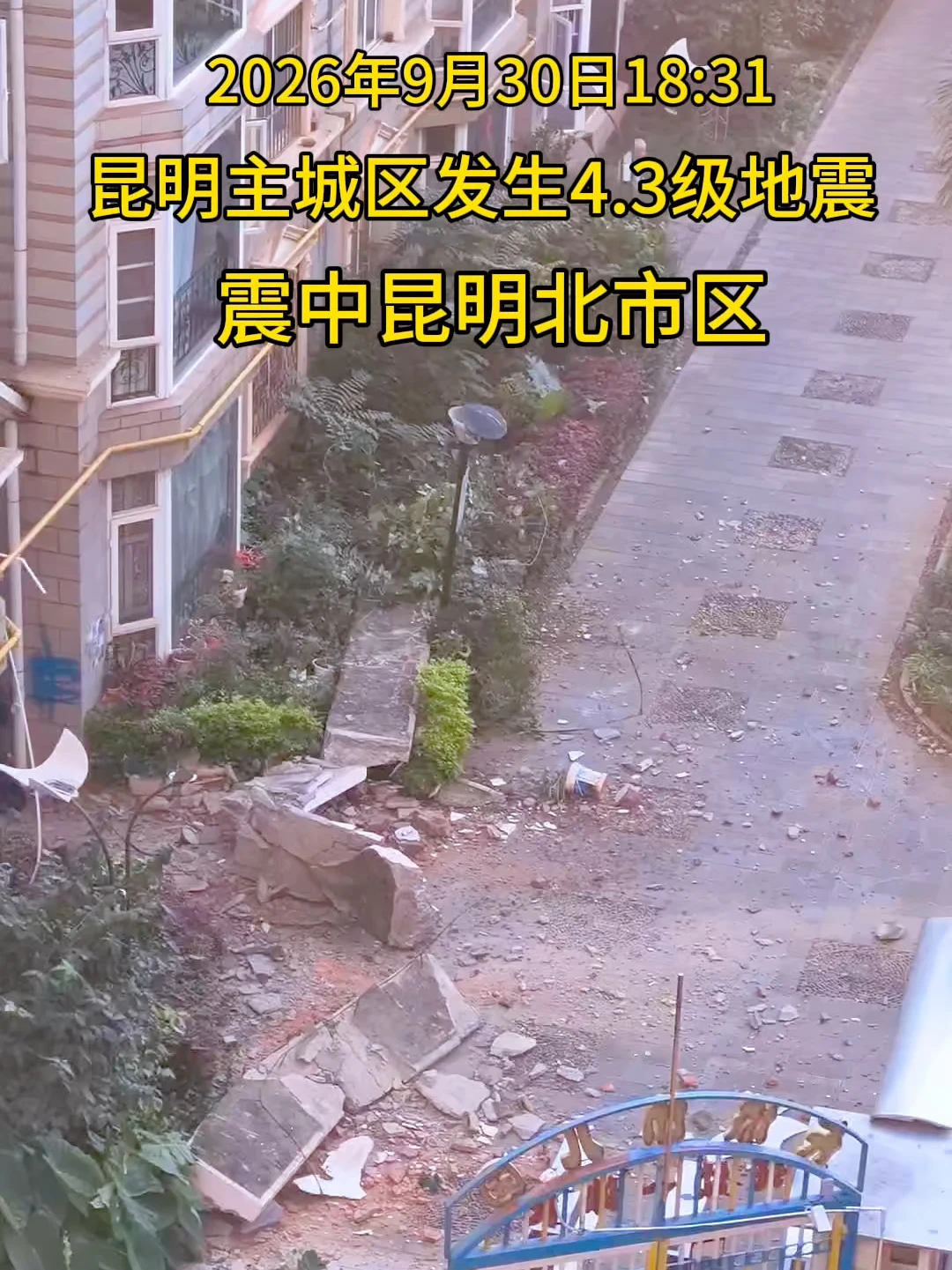 2026年9月30日18:31，昆明主城区发生4.3级地震，震感强烈，震中昆明北市区。#昆明地震 #
