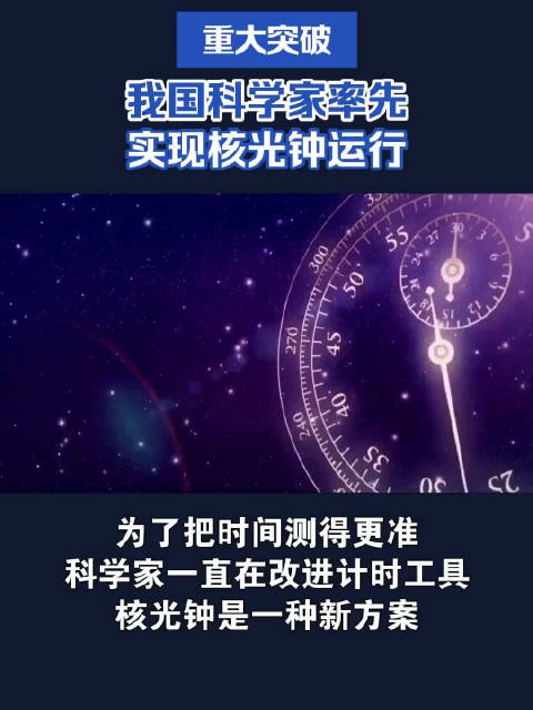 【重大突破！#我国科学家率先实现核光钟运行#】#最新科技消息#为了把时间测得更准，科学家一直在改进计