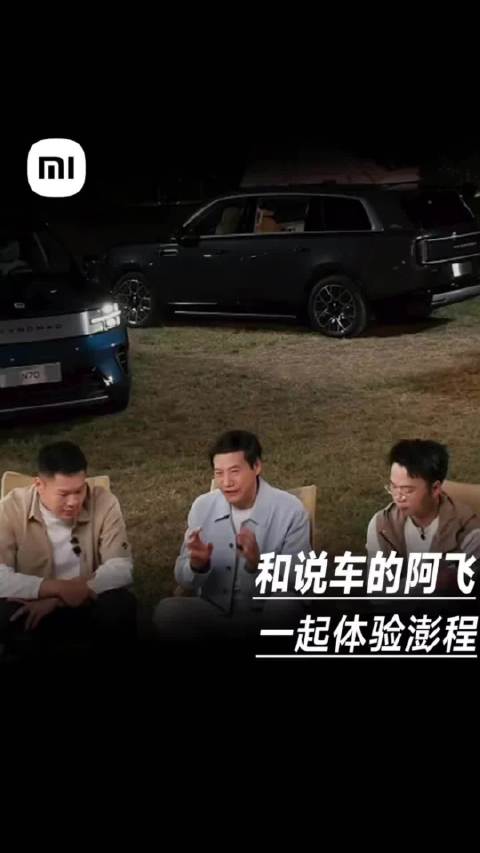 #雷军发博又换新设备了# 雷总这是和谁去露营了 答案：又是说车的阿飞！ ​