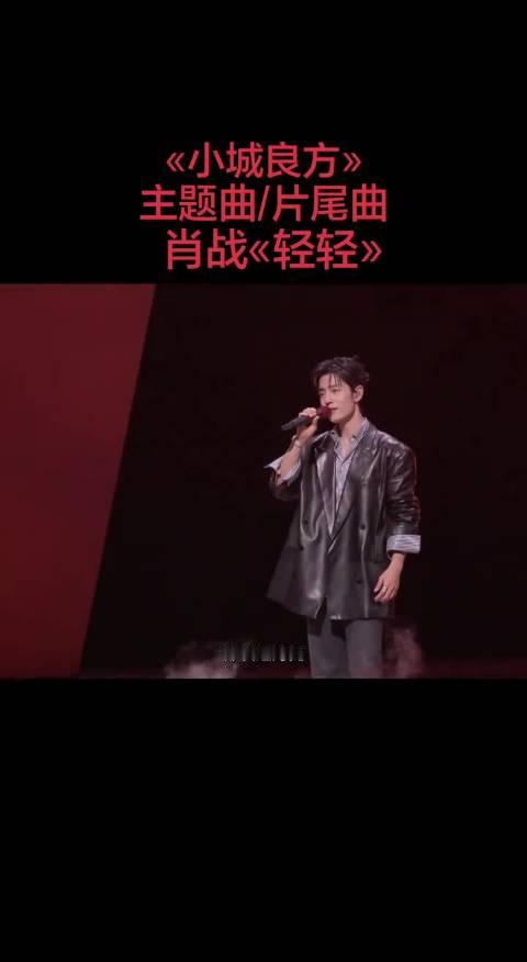 谁被演唱会这首《轻轻》狠狠治愈了？肖战现场唱响《小城良方》主题曲，温柔声线缓缓流淌，瞬间把观众拉进小