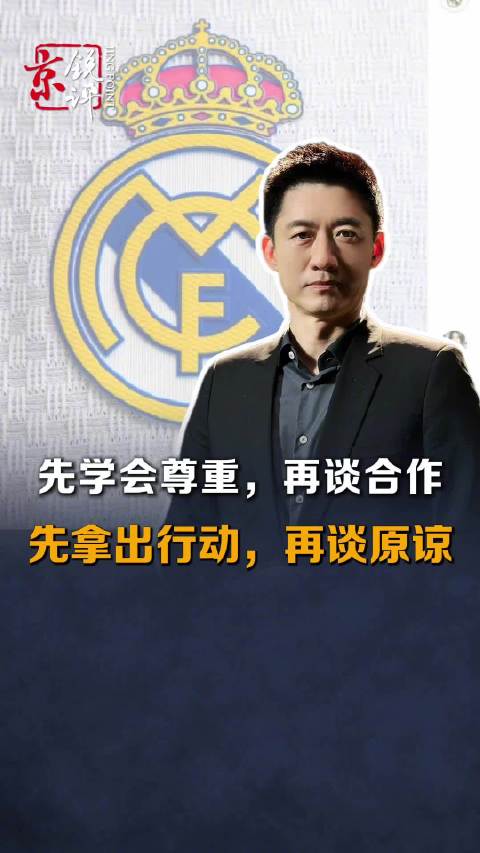#姆巴佩事件中国多方联动底线清晰#【先学会尊重，再谈合作；先拿出行动，再谈原谅】皇马俱乐部道歉了，继