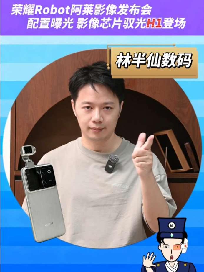 荣耀RobotPhone影像发布会召开 影像芯片荣耀驭光H1发布