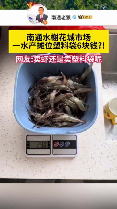 #南通爆料# 南通通州水榭花城市场一水产摊位塑料袋6块钱？！网友：卖虾还是卖塑料袋呢