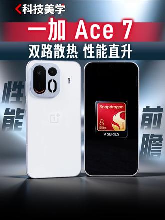 双路散热 性能直升，一加 Ace 7性能前瞻 #一加ace7 #一加游戏手机 #一加ace7pro