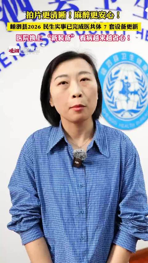 #海岛医疗提质守护嵊泗百姓安康#嵊泗2026民生实事传来好消息
