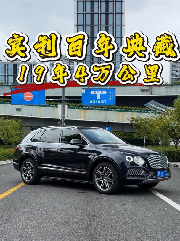 宾利添越百年典藏版，19年4万公里！