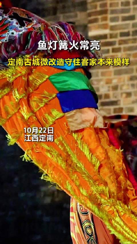 #赣南今朝更好看#【改造后，定南古城的鱼灯篝火重新亮起来了】