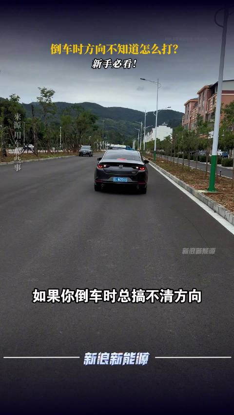 倒车时方向不知道怎么打？新手必看