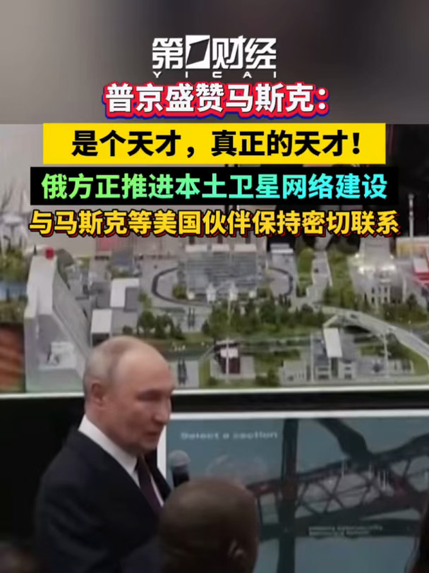 普京盛赞马斯克：是个天才，真正的天才！