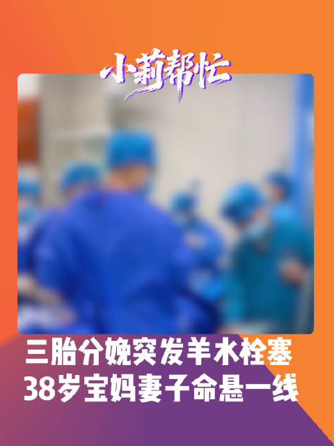 【#38岁产妇催产时突发羊水栓塞至今未醒# 丈夫：宁可不要孩子只求妻子平安】