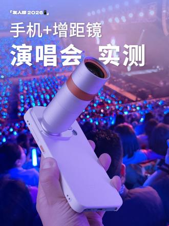演唱会还抢啥内场票，手机增距镜真有你的！