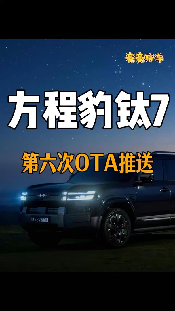 方程豹钛7第六次O了