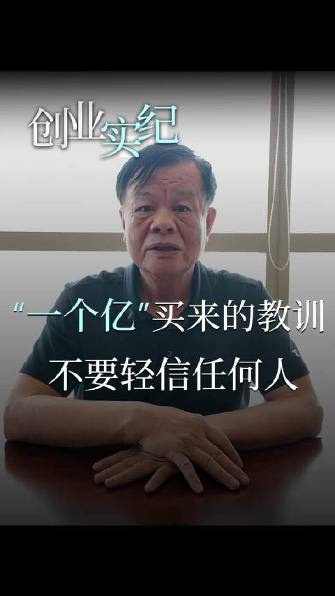 黄宏生：做生意，永远不要轻信任何人，哪怕是熟人