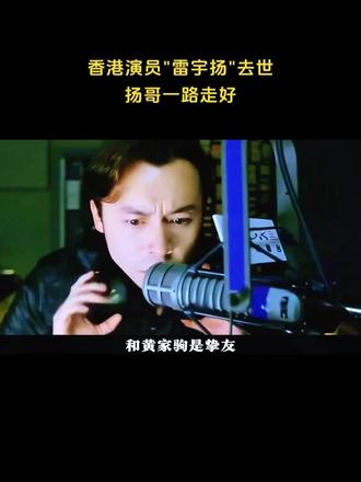 香港演员"雷宇扬"去世，扬哥一路走好