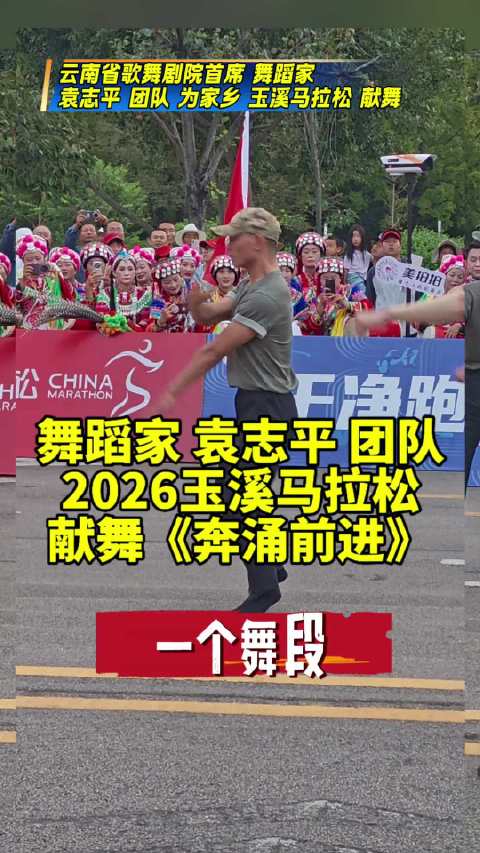 2026玉溪马拉松鸣枪起跑仪式，玉溪籍舞蹈家