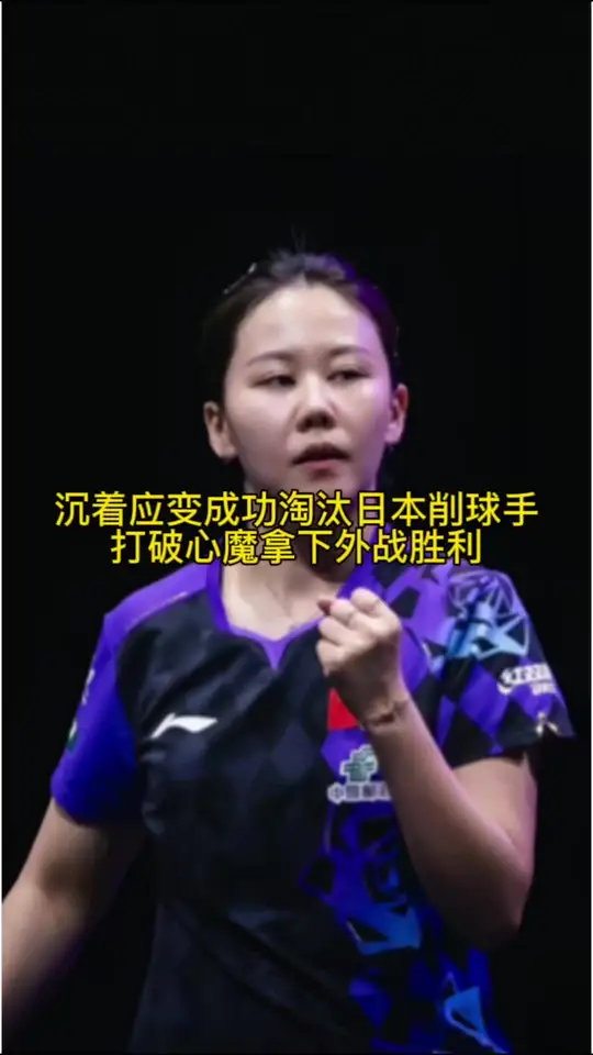 4比2硬实力太厚了，陈幸同击败日乒桥本帆乃香，晋级中国大满贯女单半决赛。耐心，就是打削球最好的武器