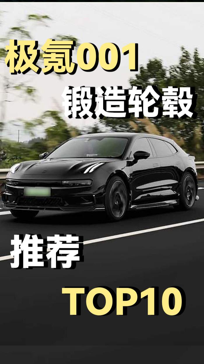 极氪001轮毂怎么选择？盘点极氪001最受欢迎的10款锻造轮毂