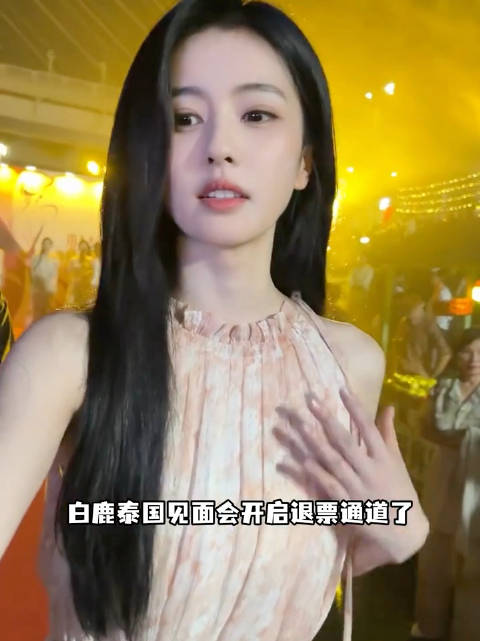 #泰国 演唱会# 白鹿泰国见面会开通退票了，为了粉丝的安全白鹿自掏腰包为粉丝退票全额退款且承担机酒退