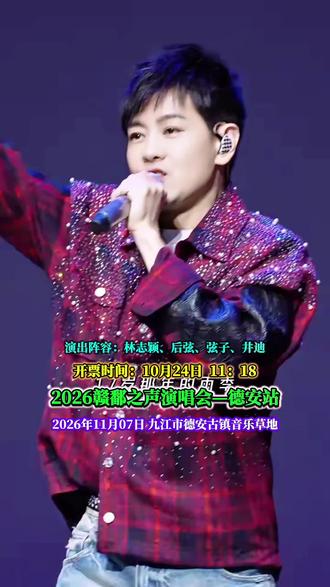 赣鄱之声演唱会落地德安！多位实力派歌手同台，户外草地听live氛围感直接拉满