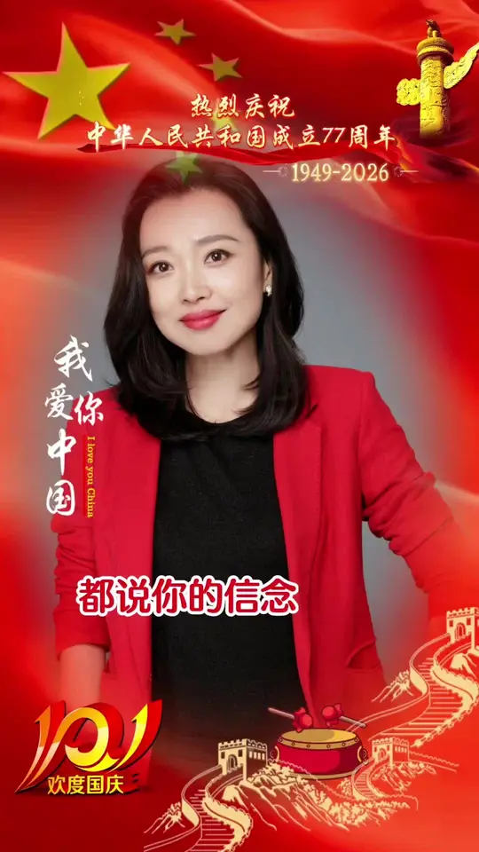祝祖国生日快乐，繁荣昌盛