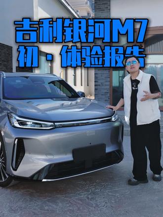 A级插混SUV吉利银河M7试驾报告