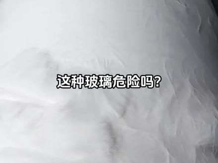 这种玻璃危险吗