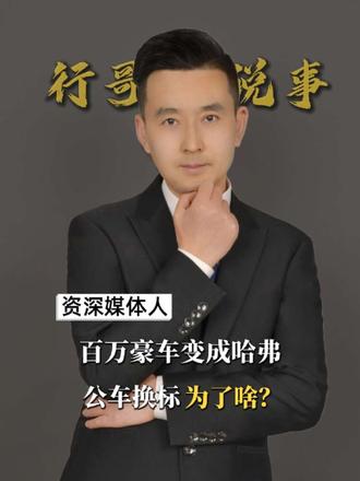 百万豪车变成哈弗570？鄂尔多斯公车换标，背后到底隐藏着啥？ #鄂尔多斯 #达拉特旗 #雷克萨斯lx