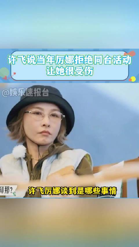 #厉娜跟许飞分享领导八卦被背刺##许飞说厉娜拒绝同台让她很受伤#  关于两人友情出现的第一道裂缝 许