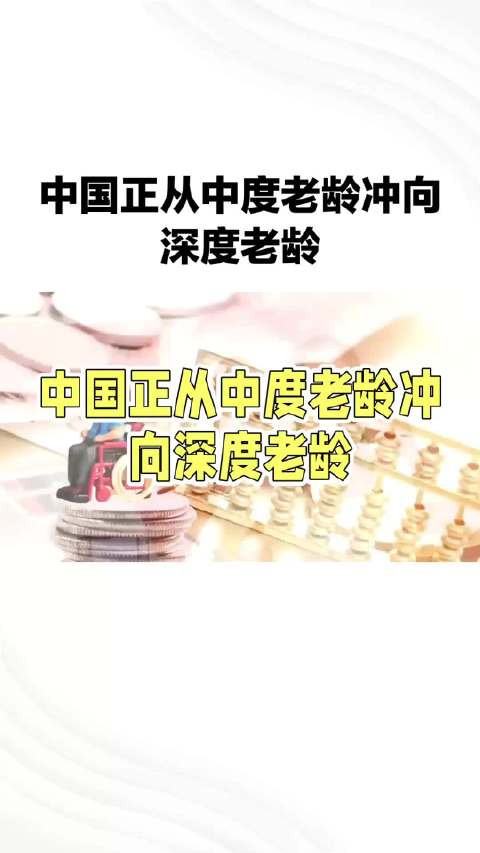 我国从中度老龄快速向深度老龄推进，重塑财富、分配、保障方式