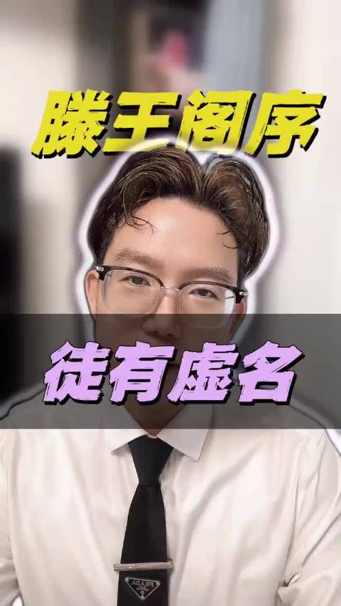 卧槽！抖音神奇到居然有人敢折辱《滕王阁序》徒有虚名
