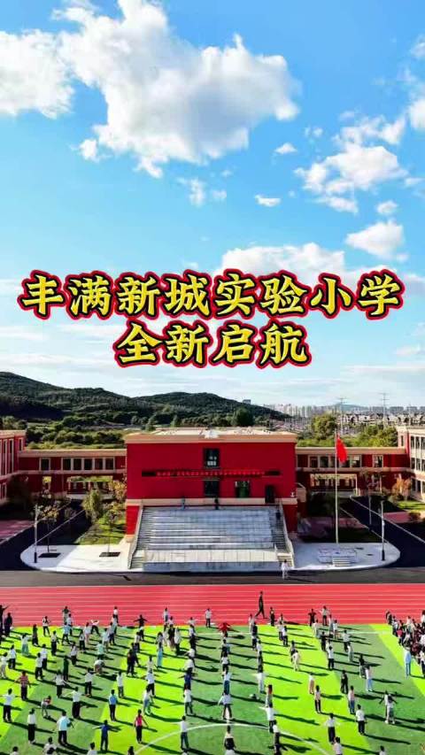 #吉林市##新城小学##教育##新小学 #吉林市 丰满新城实验小学全新启航[赞][赞]   ​​​