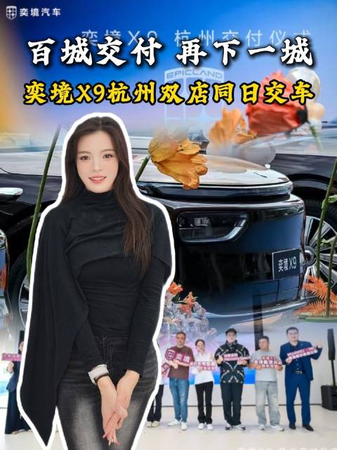 奕境X9上市仅34天就开启杭州双城交付30万级价位给到满配旗舰体验，不管是智能辅助驾驶、底盘还是空间