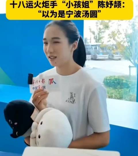 小孩姐陈妤颉名场面！把围棋吉祥物崇崇礼礼认成宁波汤圆，一白一黑，糯米皮配黑芝麻馅，可爱出圈
