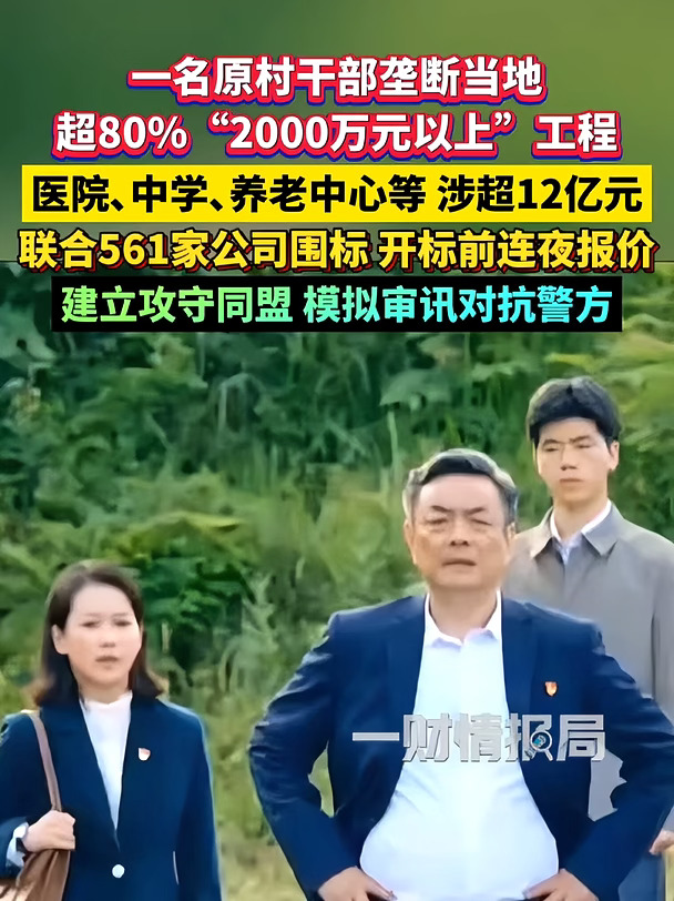 原村干部垄断当地超80%“2000万以上”工程